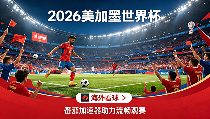 在泰国看世界杯中文直播当前地区不可播放教程