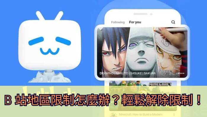 bilibili所在地区无法观看教程